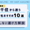 【2026最新】北千住から通う自毛植毛おすすめ10選！【後悔しない選び方解説】