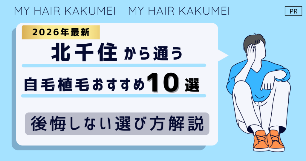 【2026最新】北千住から通う自毛植毛おすすめ10選！【後悔しない選び方解説】