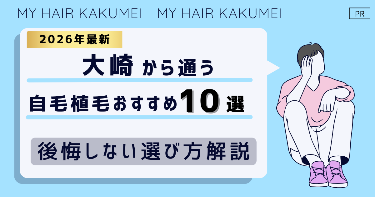 【2026最新】大崎（東京）から通う自毛植毛おすすめ10選！【後悔しない選び方解説】