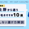 【2026最新】上野（東京）から通う自毛植毛おすすめ10選！【後悔しない選び方解説】