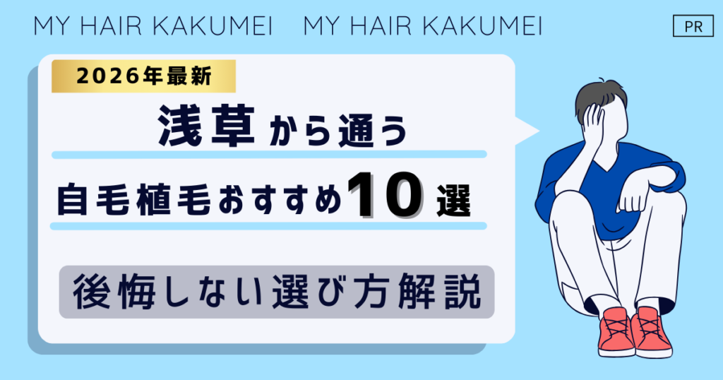 【2026最新】浅草から通う自毛植毛おすすめ10選！【後悔しない選び方解説】