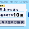 【2026最新】浅草（東京）から通う自毛植毛おすすめ10選！【後悔しない選び方解説】