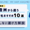 【2026最新】豊洲（東京）から通う自毛植毛おすすめ10選！【後悔しない選び方解説】