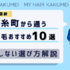 【2026最新】錦糸町（東京）から通う自毛植毛おすすめ10選！【後悔しない選び方解説】
