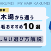 【2026最新】新木場（東京）から通う自毛植毛おすすめ10選！【後悔しない選び方解説】