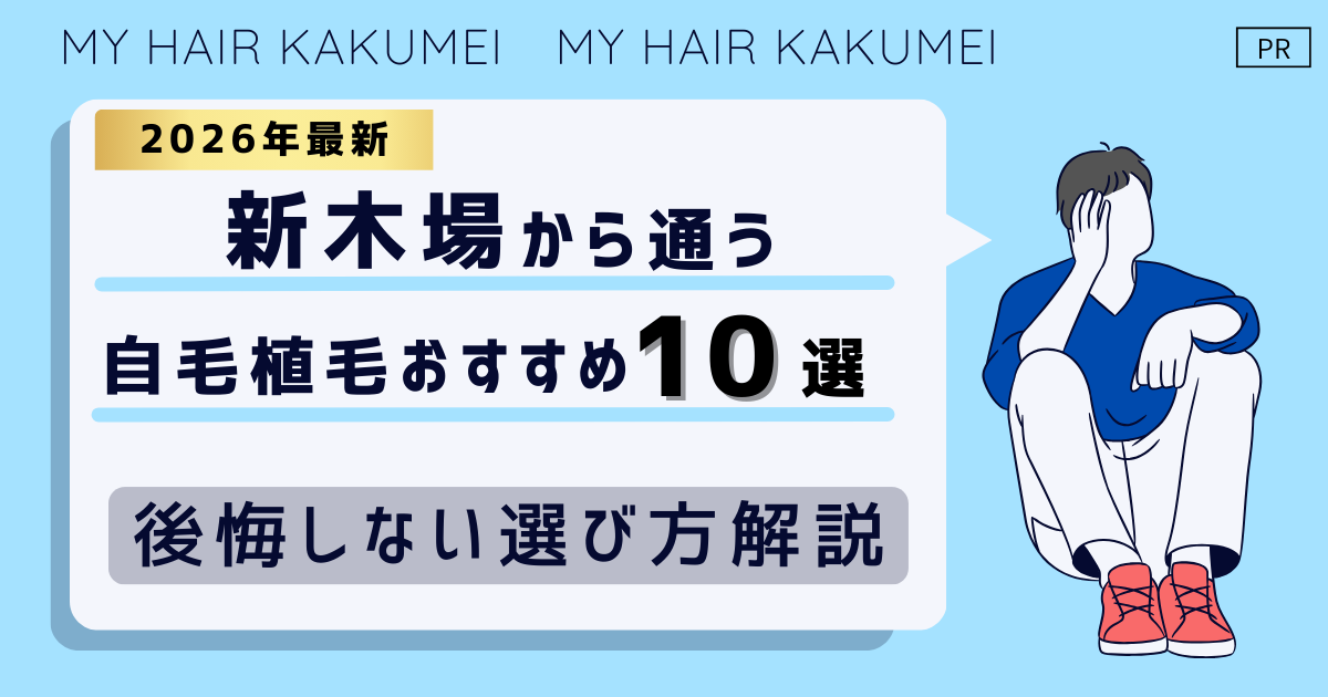 【2026最新】新木場（東京）から通う自毛植毛おすすめ10選！【後悔しない選び方解説】