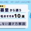 【2026最新】日暮里（東京）から通う自毛植毛おすすめ10選！【後悔しない選び方解説】