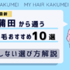 【2026最新】蒲田（東京）から通う自毛植毛おすすめ10選！【後悔しない選び方解説】