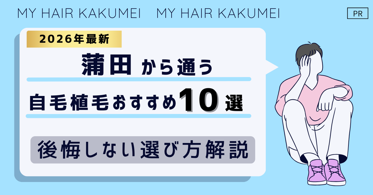【2026最新】蒲田（東京）から通う自毛植毛おすすめ10選！【後悔しない選び方解説】
