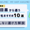 【2026最新】中目黒（東京）から通う自毛植毛おすすめ10選！【後悔しない選び方解説】