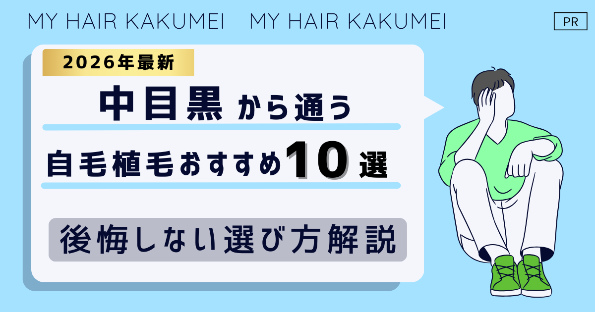 【2026最新】中目黒（東京）から通う自毛植毛おすすめ10選！【後悔しない選び方解説】