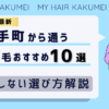 【2026最新】大手町（東京）から通う自毛植毛おすすめ10選！【後悔しない選び方解説】