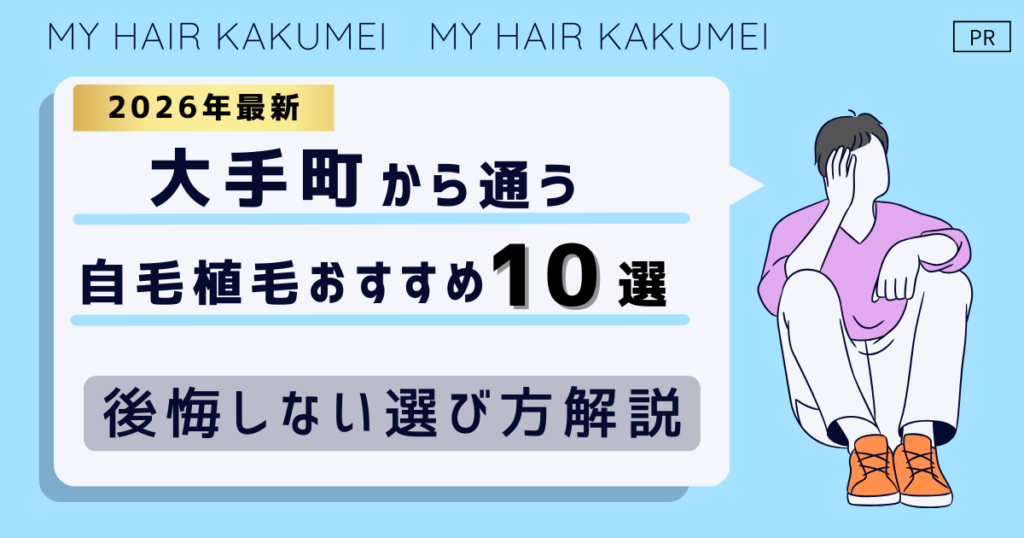 【2026最新】大手町（東京）から通う自毛植毛おすすめ10選！【後悔しない選び方解説】