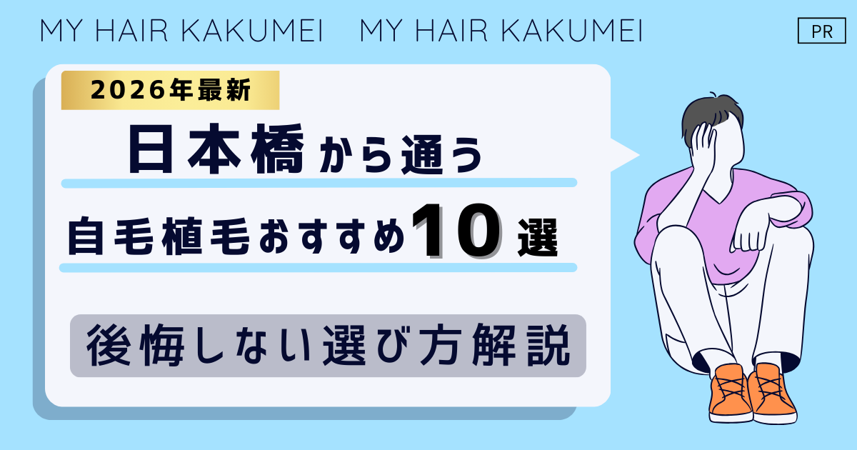 【2026最新】日本橋（東京）から通う自毛植毛おすすめ10選！【後悔しない選び方解説】