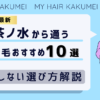 【2026最新】御茶ノ水（東京）から通う自毛植毛おすすめ10選！【後悔しない選び方解説】