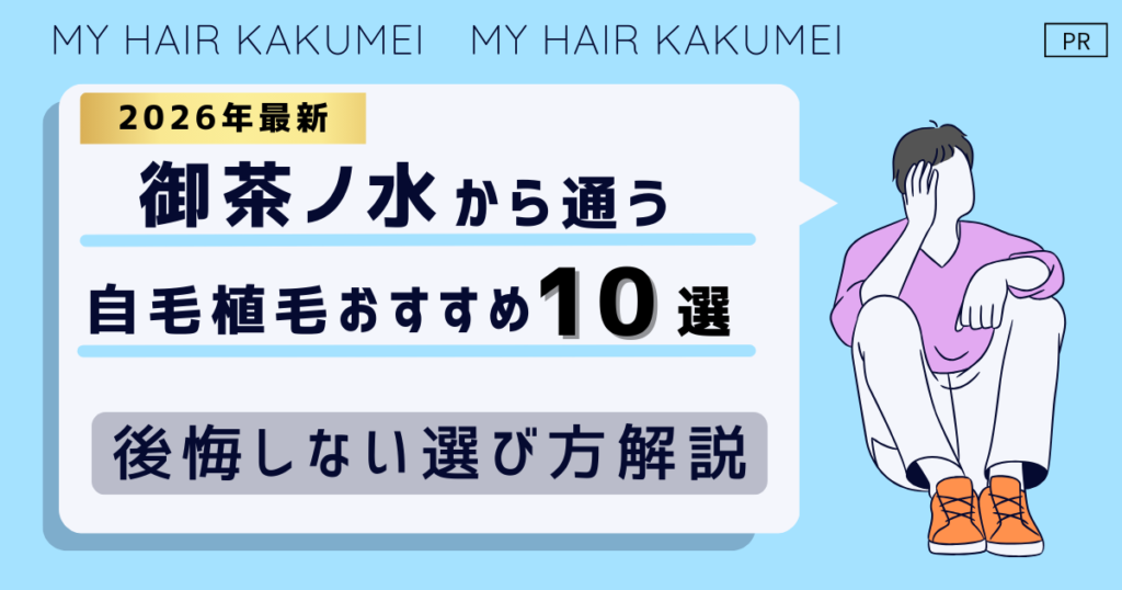 【2026最新】御茶ノ水（東京）から通う自毛植毛おすすめ10選！【後悔しない選び方解説】