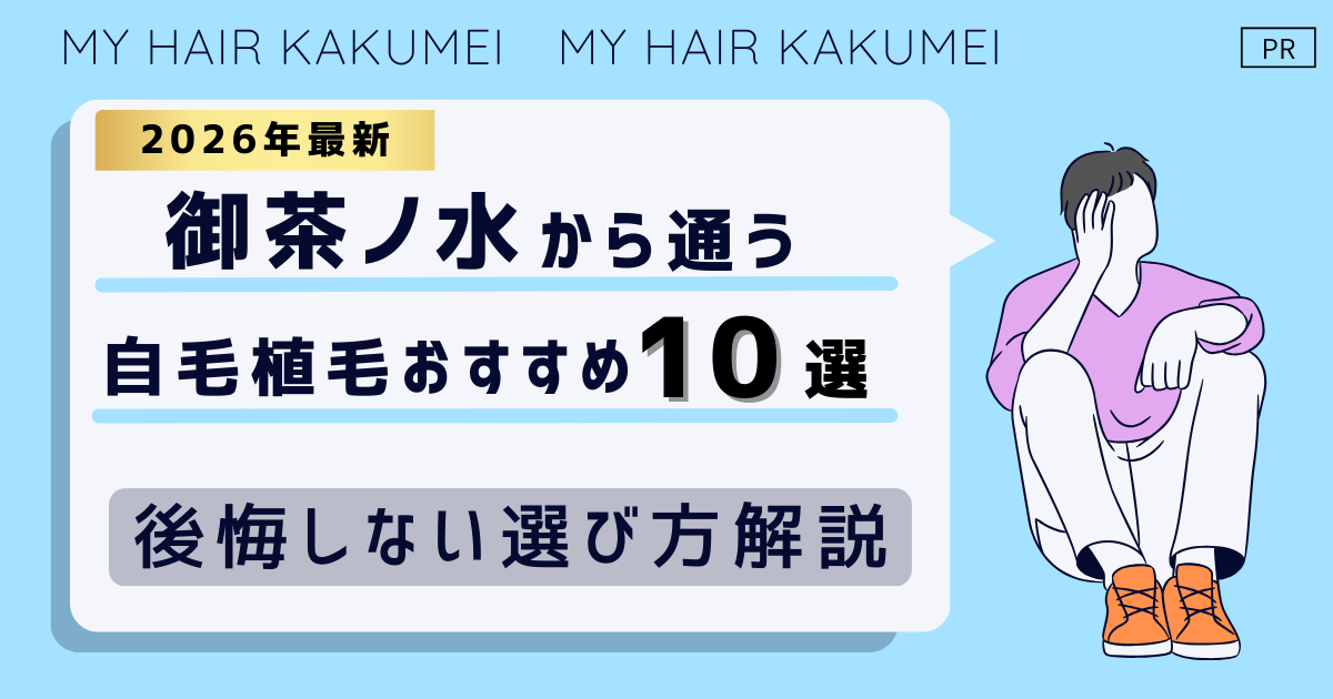 【2026最新】御茶ノ水（東京）から通う自毛植毛おすすめ10選！【後悔しない選び方解説】