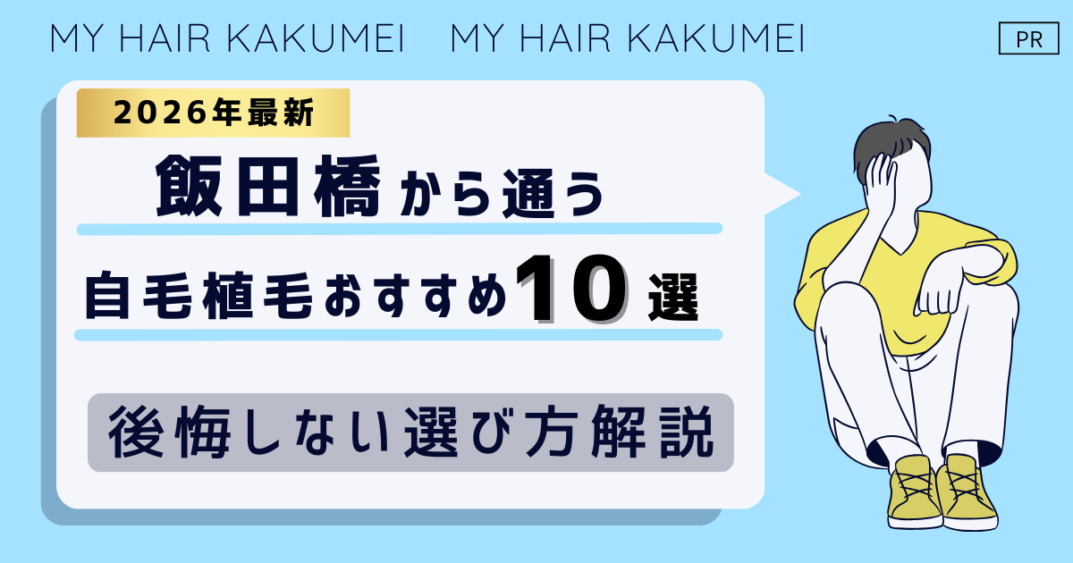 【2026最新】飯田橋（東京）から通う自毛植毛おすすめ10選！【後悔しない選び方解説】