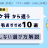 【2026最新】市ヶ谷（東京）から通う自毛植毛おすすめ10選！【後悔しない選び方解説】