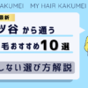 【2026最新】四ツ谷（東京）から通う自毛植毛おすすめ10選！【後悔しない選び方解説】