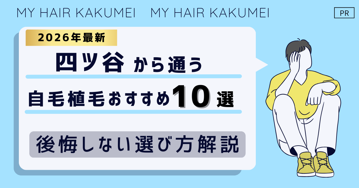 【2026最新】四ツ谷（東京）から通う自毛植毛おすすめ10選！【後悔しない選び方解説】