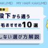 【2026最新】九段下（東京）から通う自毛植毛おすすめ10選！【後悔しない選び方解説】