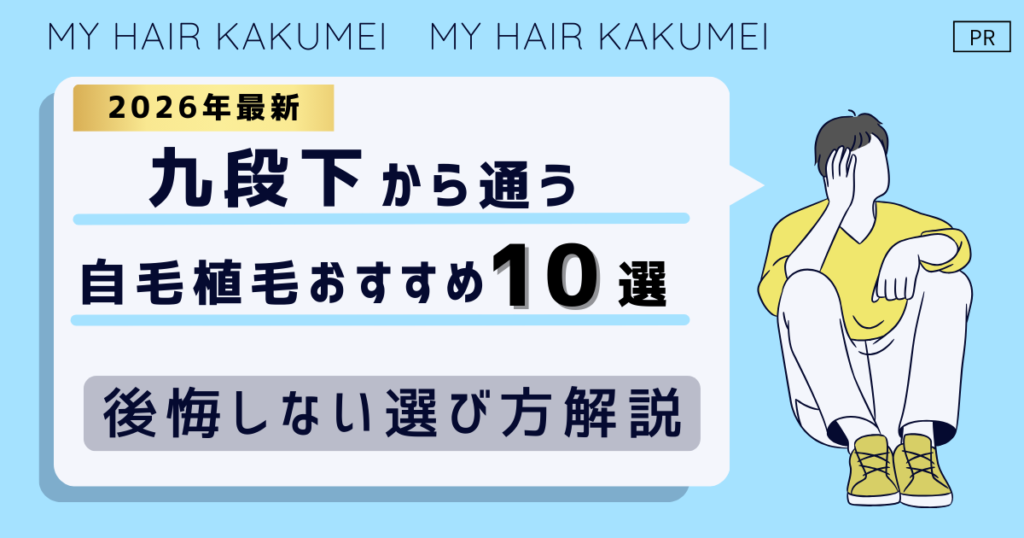 【2026最新】九段下（東京）から通う自毛植毛おすすめ10選！【後悔しない選び方解説】