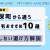 【2026最新】神保町（東京）から通う自毛植毛おすすめ10選！【後悔しない選び方解説】