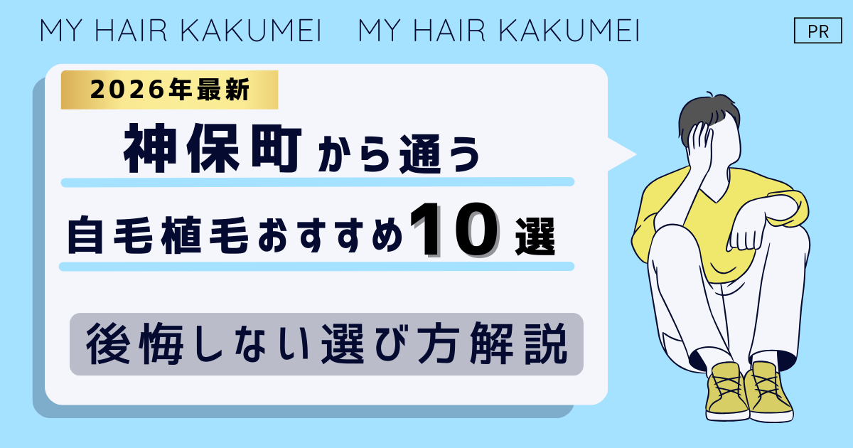 【2026最新】神保町（東京）から通う自毛植毛おすすめ10選！【後悔しない選び方解説】