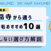 【2026最新】泉岳寺（東京）から通う自毛植毛おすすめ10選！【後悔しない選び方解説】