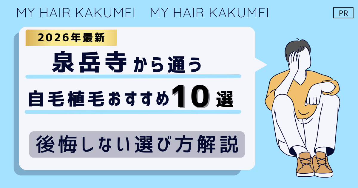 【2026最新】泉岳寺（東京）から通う自毛植毛おすすめ10選！【後悔しない選び方解説】