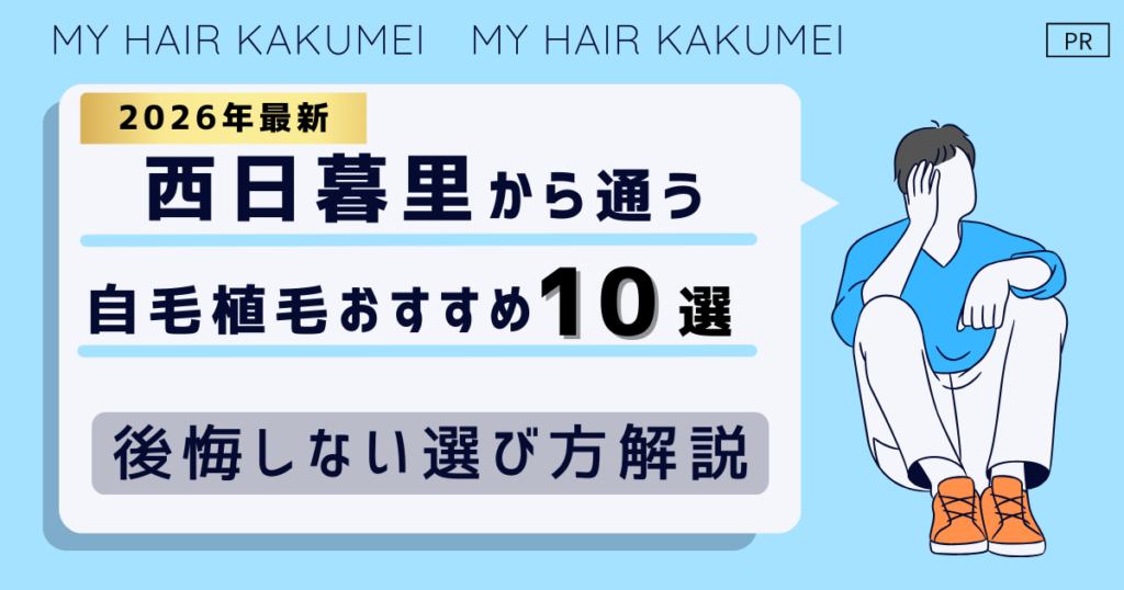 【2026最新】西日暮里（東京）から通う自毛植毛おすすめ10選！【後悔しない選び方解説】