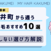 【2026最新】大井町（東京）から通う自毛植毛おすすめ10選！【後悔しない選び方解説】