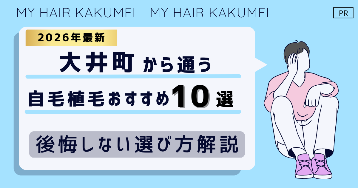 【2026最新】大井町（東京）から通う自毛植毛おすすめ10選！【後悔しない選び方解説】