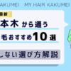 【2026最新】六本木（東京）から通う自毛植毛おすすめ10選！【後悔しない選び方解説】