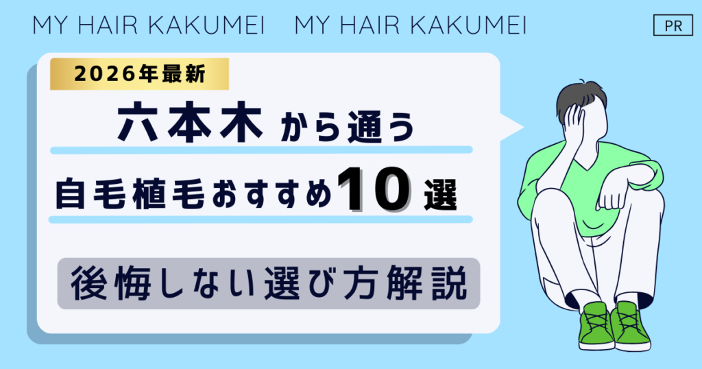 【2026最新】六本木（東京）から通う自毛植毛おすすめ10選！【後悔しない選び方解説】