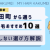 【2026最新】田町（東京）から通う自毛植毛おすすめ10選！【後悔しない選び方解説】