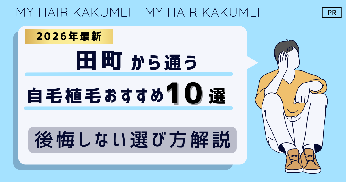 【2026最新】田町（東京）から通う自毛植毛おすすめ10選！【後悔しない選び方解説】