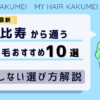 【2026最新】恵比寿（東京）から通う自毛植毛おすすめ10選！【後悔しない選び方解説】