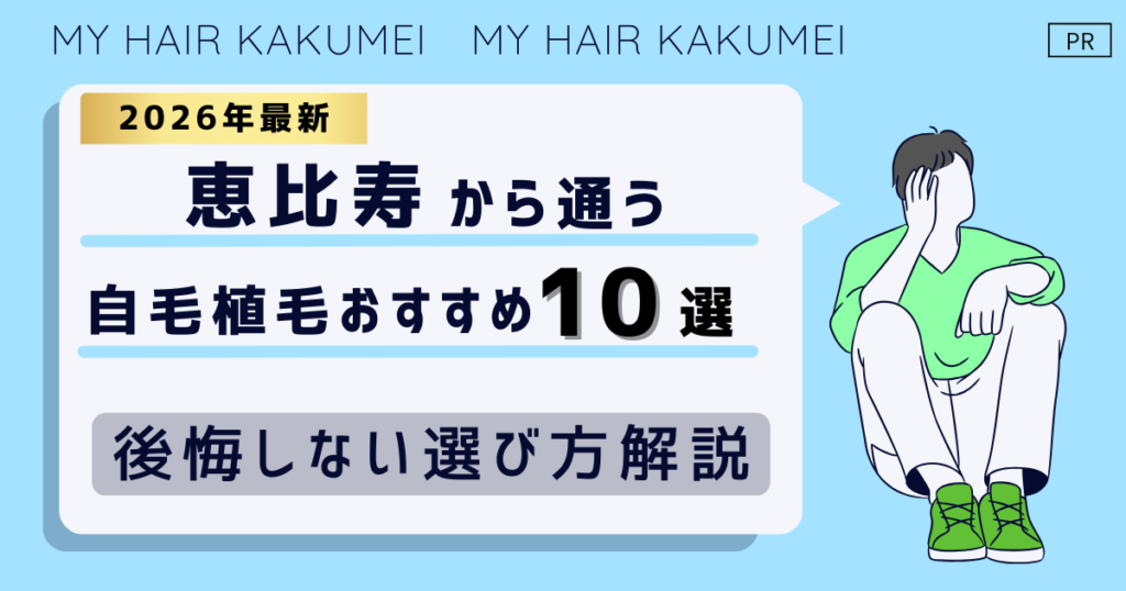 【2026最新】恵比寿（東京）から通う自毛植毛おすすめ10選！【後悔しない選び方解説】