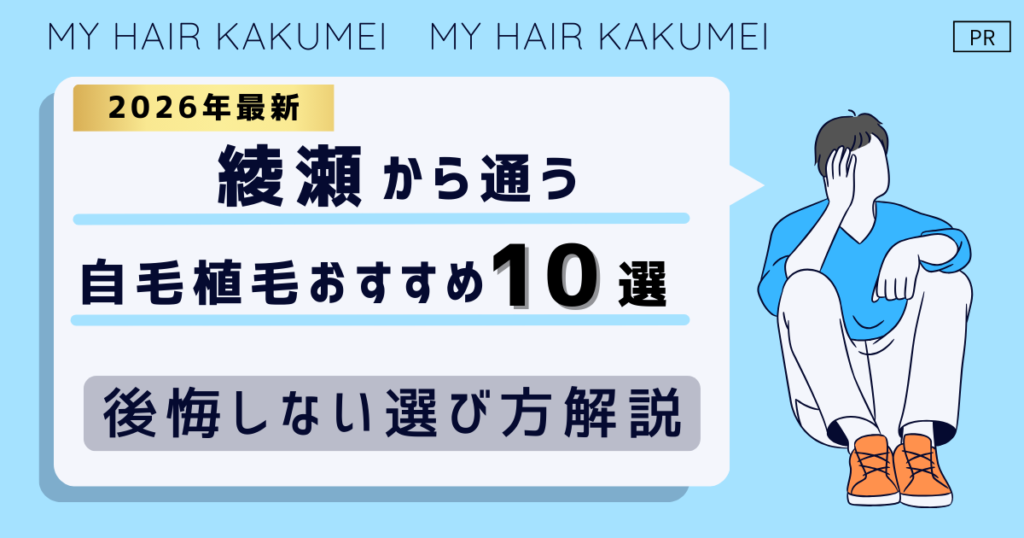 【2026最新】綾瀬から通う自毛植毛おすすめ10選！【後悔しない選び方解説】
