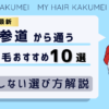 【2026最新】表参道から通う自毛植毛おすすめ10選！【後悔しない選び方解説】