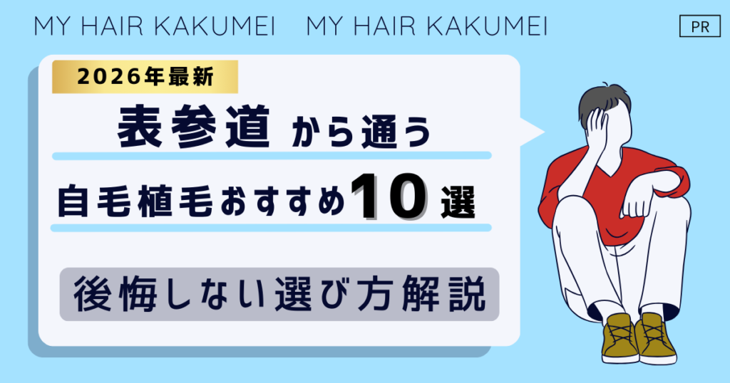 【2026最新】表参道から通う自毛植毛おすすめ10選！【後悔しない選び方解説】