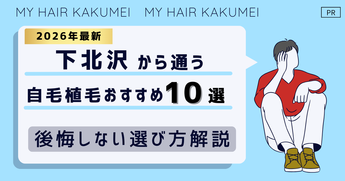 【2026最新】下北沢から通う自毛植毛おすすめ10選！【後悔しない選び方解説】