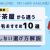 【2026最新】三軒茶屋から通う自毛植毛おすすめ10選！【後悔しない選び方解説】