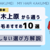 【2026最新】代々木上原から通う自毛植毛おすすめ10選！【後悔しない選び方解説】