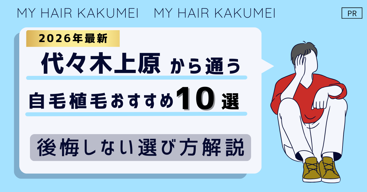 【2026最新】代々木上原から通う自毛植毛おすすめ10選！【後悔しない選び方解説】