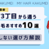 【2026最新】新宿3丁目から通う自毛植毛おすすめ10選！【後悔しない選び方解説】