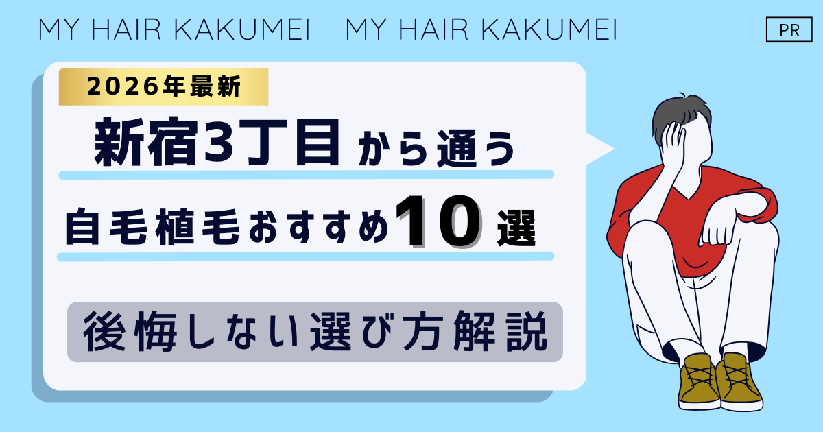 【2026最新】新宿3丁目から通う自毛植毛おすすめ10選！【後悔しない選び方解説】