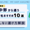 【2026最新】中野（東京）から通う自毛植毛おすすめ10選！【後悔しない選び方解説】